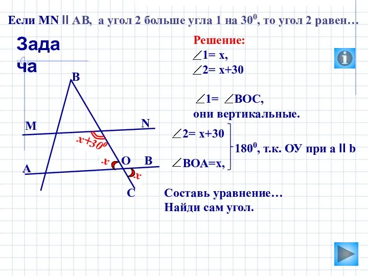 2 х+300 х 1 х 2= х+30 1800, т.к. ОУ при