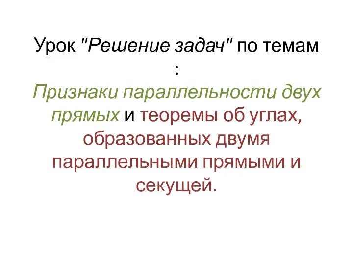 Признаки параллельности двух прямых и теоремы об углах, образованных двумя параллельными прямыми и секущей