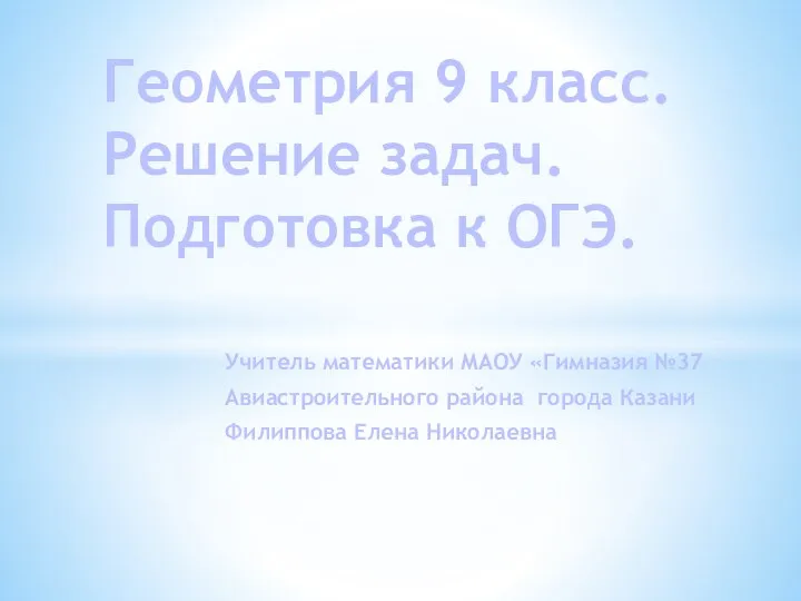 Геометрия 9 класс. Решение задач. Подготовка к ЕГЭ