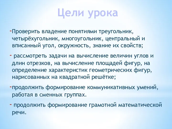 Цели урока Проверить владение понятиями треугольник, четырёхугольник, многоугольник, центральный и вписанный