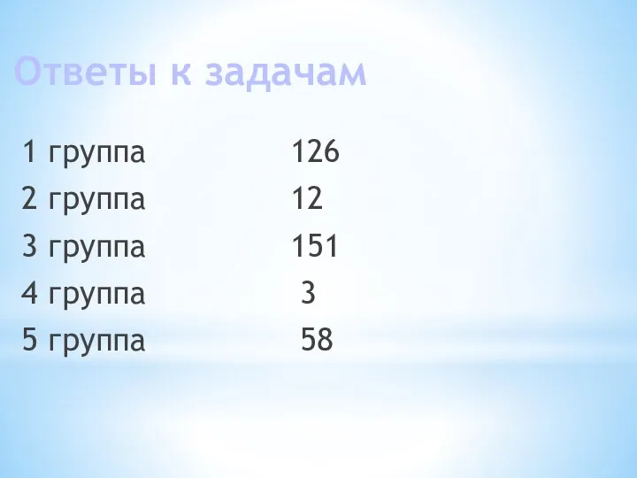 Ответы к задачам 1 группа 126 2 группа 12 3 группа