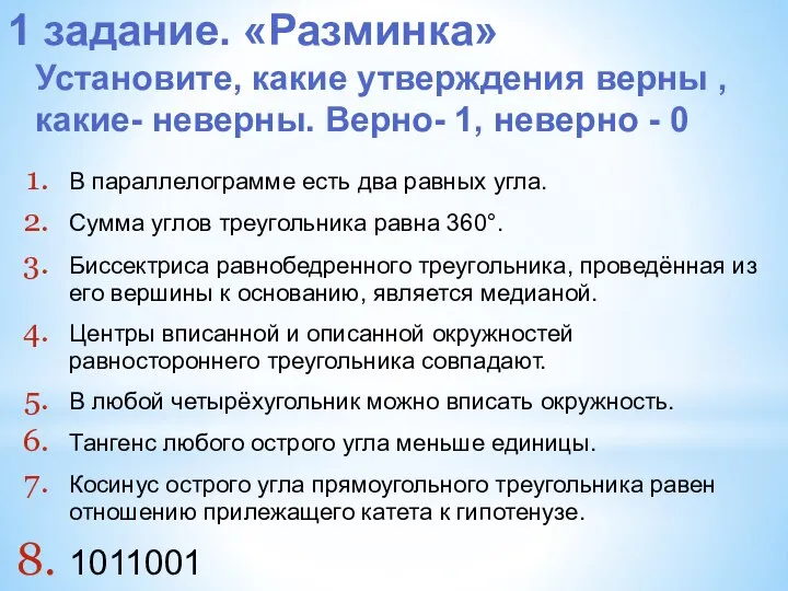 1 задание. «Разминка» Установите, какие утверждения верны , какие- неверны. Верно-