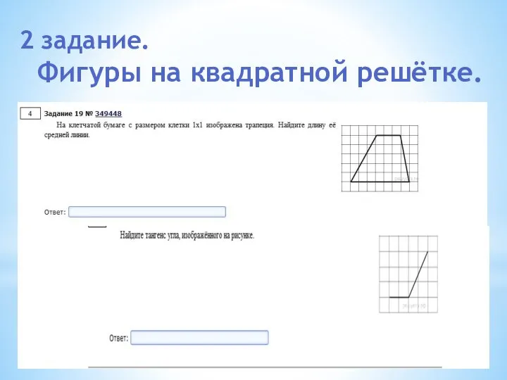 2 задание. Фигуры на квадратной решётке.