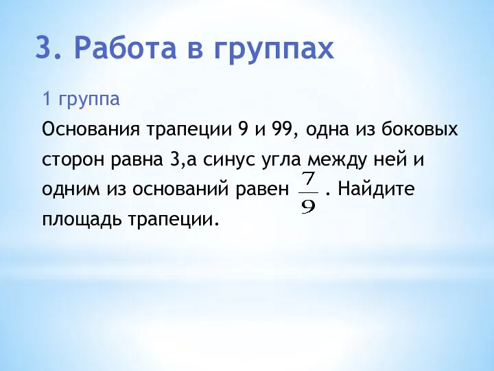 3. Работа в группах 1 группа Основания трапеции 9 и 99,