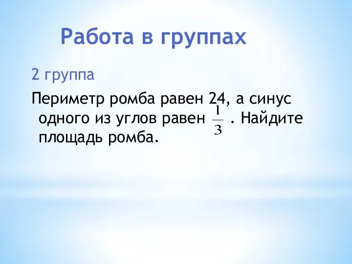 Работа в группах 2 группа Периметр ромба равен 24, а синус