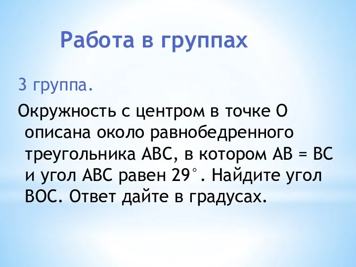 Работа в группах 3 группа. Окружность с центром в точке О