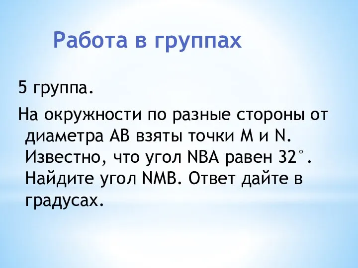 Работа в группах 5 группа. На окружности по разные стороны от