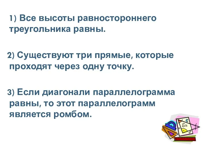 1) Все высоты равностороннего треугольника равны. 2) Существуют три прямые, которые