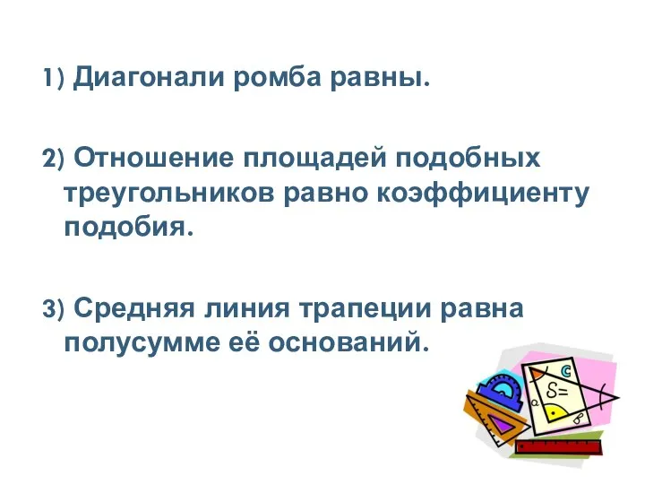 1) Диагонали ромба равны. 2) Отношение площадей подобных треугольников равно коэффициенту