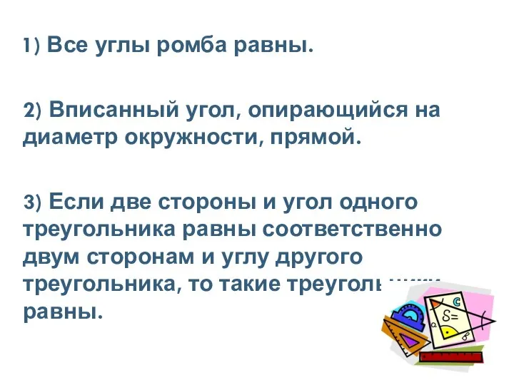 1) Все углы ромба равны. 2) Вписанный угол, опирающийся на диаметр