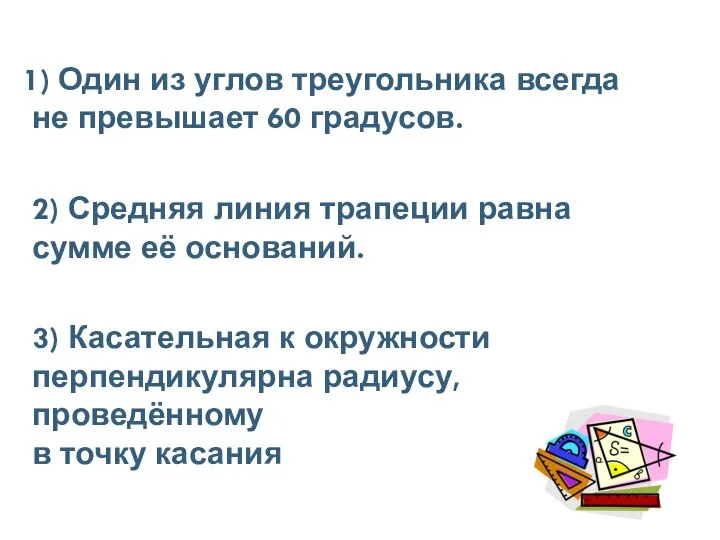 1) Один из углов треугольника всегда не превышает 60 градусов. 2)