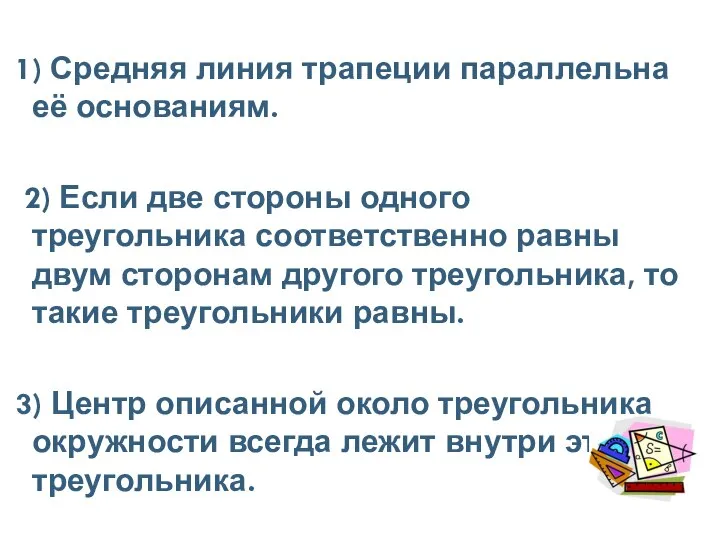 1) Средняя линия трапеции параллельна её основаниям. 2) Если две стороны