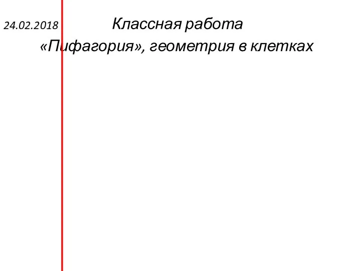 24.02.2018 Классная работа «Пифагория», геометрия в клетках