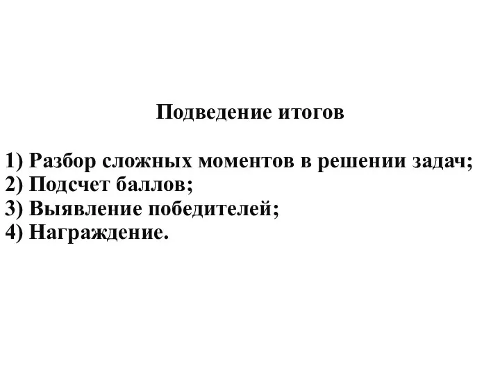 Подведение итогов 1) Разбор сложных моментов в решении задач; 2) Подсчет