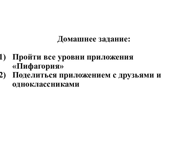 Домашнее задание: Пройти все уровни приложения «Пифагория» Поделиться приложением с друзьями и одноклассниками