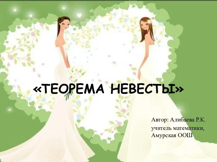 Теорема невесты