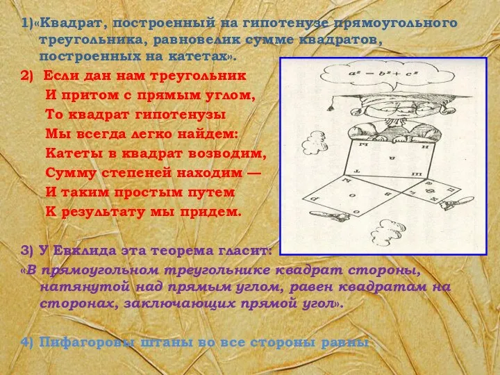 1)«Квадрат, построенный на гипотенузе прямоугольного треугольника, равновелик сумме квадратов, построенных на