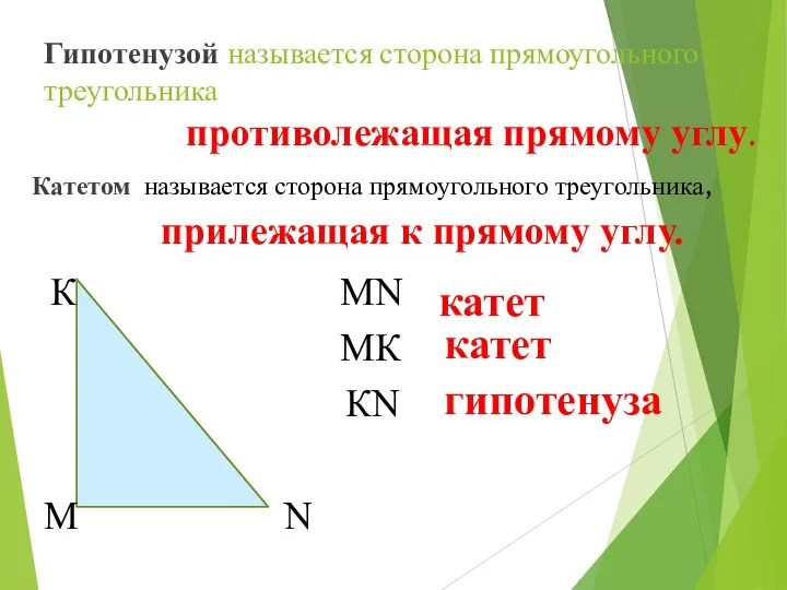 Гипотенузой называется сторона прямоугольного треугольника MN катет MК катет КN гипотенуза