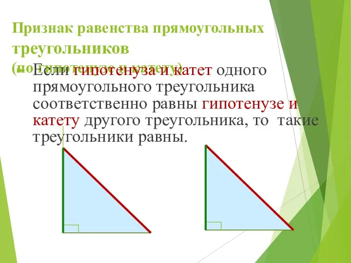 Признак равенства прямоугольных треугольников (по гипотенузе и катету) Если гипотенуза и