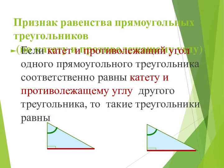 Признак равенства прямоугольных треугольников (по катету и противолежащему углу) Если катет