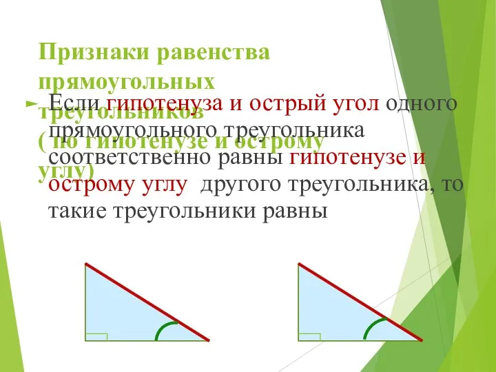 Признаки равенства прямоугольных треугольников ( по гипотенузе и острому углу) Если