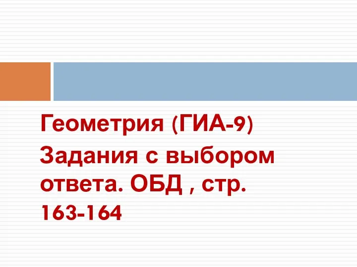 Геометрия (ГИА-9). Задания с выбором ответа