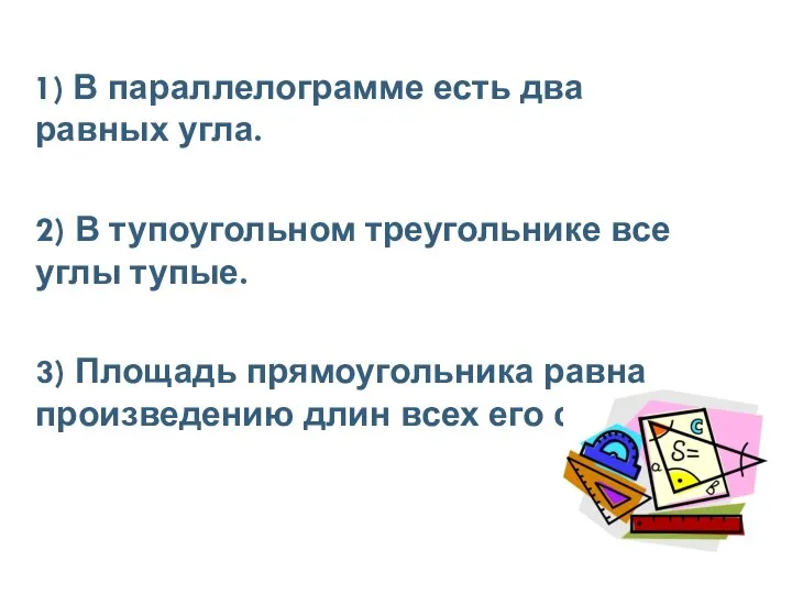 1) В параллелограмме есть два равных угла. 2) В тупоугольном треугольнике