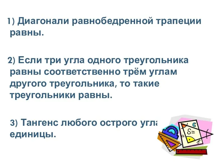 1) Диагонали равнобедренной трапеции равны. 2) Если три угла одного треугольника