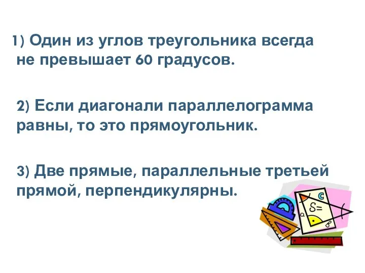 1) Один из углов треугольника всегда не превышает 60 градусов. 2)