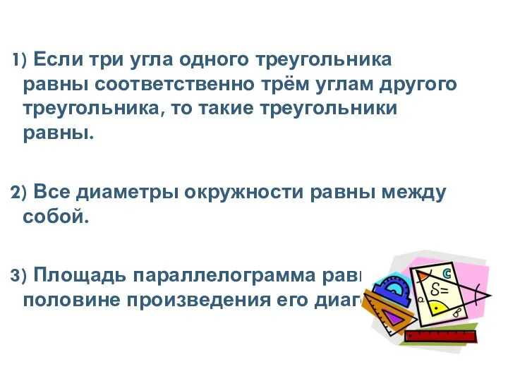 1) Если три угла одного треугольника равны соответственно трём углам другого