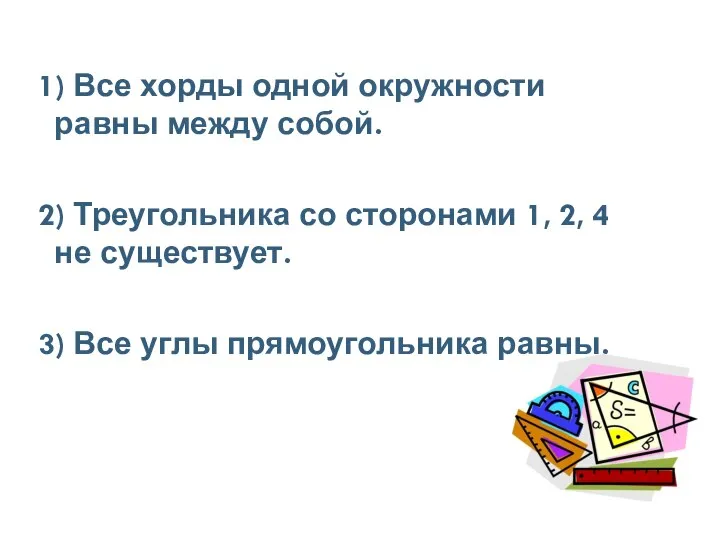 1) Все хорды одной окружности равны между собой. 2) Треугольника со