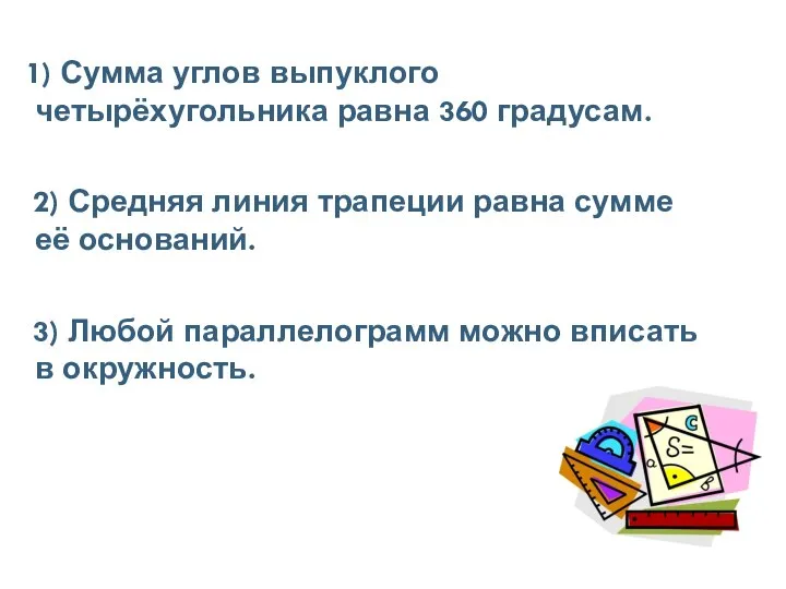 1) Сумма углов выпуклого четырёхугольника равна 360 градусам. 2) Средняя линия