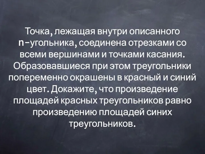 Точка, лежащая внутри описанного n-угольника, соединена отрезками со всеми вершинами и