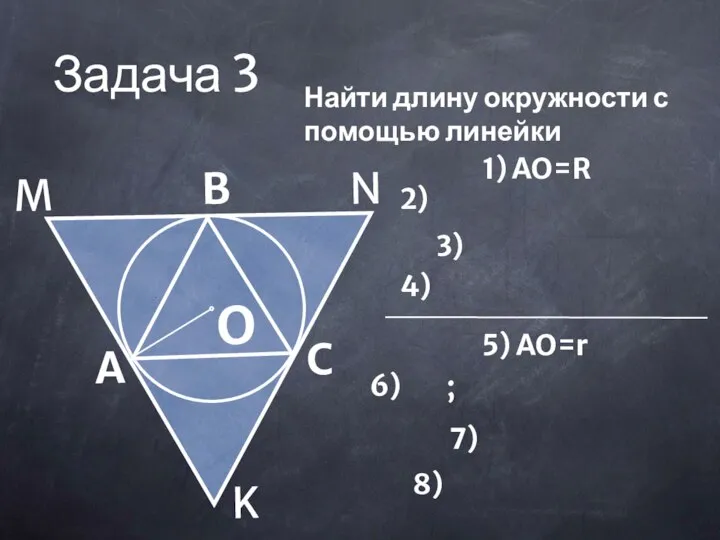 Задача 3 Найти длину окружности с помощью линейки 1) AO=R 5) AO=r