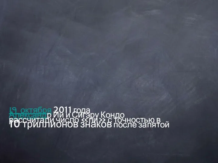 19 октября 2011 года Александр Йи и Сигэру Кондо рассчитали число