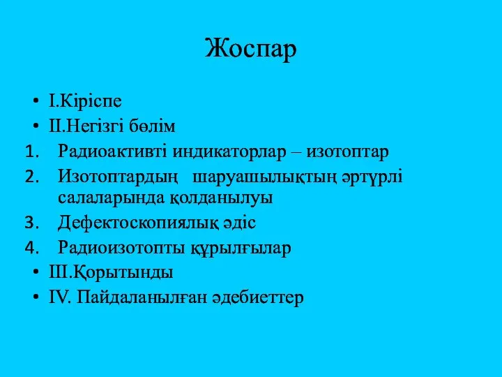 Жоспар І.Кіріспе ІІ.Негізгі бөлім Радиоактивті индикаторлар – изотоптар Изотоптардың шаруашылықтың әртүрлі