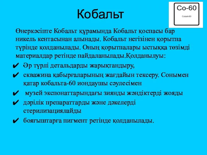 Кобальт Өнеркәсіпте Кобальт құрамында Кобальт қоспасы бар никель кентасынан алынады. Кобальт