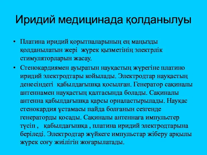 Иридий медицинада қолданылуы Платина иридий қорытпаларының ең маңызды қолданылатын жері жүрек