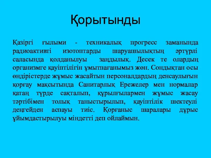 Қорытынды Қазіргі ғылыми - техникалық прогресс заманында радиоактивті изотоптарды шаруашылықтың әртүрлі