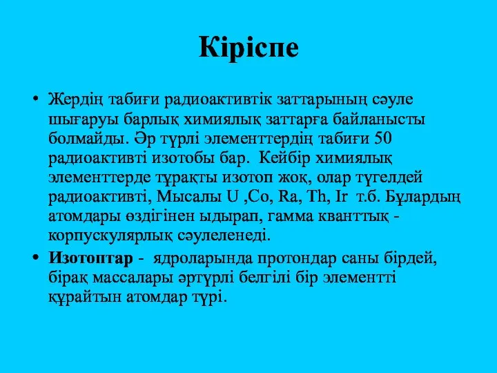 Кіріспе Жердің табиғи радиоактивтік заттарының сәуле шығаруы барлық химиялық заттарға байланысты