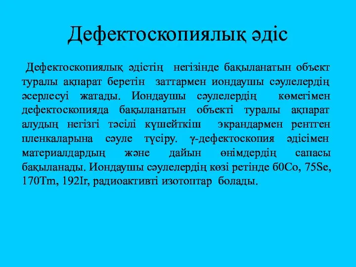 Дефектоскопиялық әдіс Дефектоскопиялық әдістің негізінде бақыланатын объект туралы ақпарат беретін заттармен