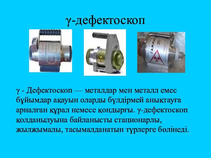 γ-дефектоскоп γ - Дефектоскоп — металдар мен металл емес бұйымдар ақауын