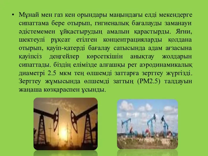 Мұнай мен газ кен орындары маңындағы елді мекендерге сипаттама бере отырып,