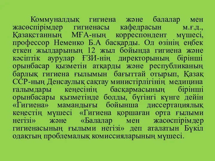 Коммуналдық гигиена және балалар мен жасөспірімдер гигиенасы кафедрасын м.ғ.д., Қазақстанның МҒА-ның