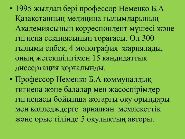 1995 жылдан бері профессор Неменко Б.А Қазақстанның медицина ғылымдарының Академиясының корреспондент