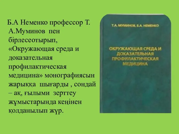 Б.А Неменко профессор Т.А.Муминов пен бірлесеотырып, «Окружающая среда и доказательная профилактическая