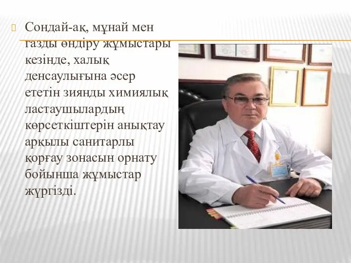 Сондай-ақ, мұнай мен газды өндіру жұмыстары кезінде, халық денсаулығына әсер ететін