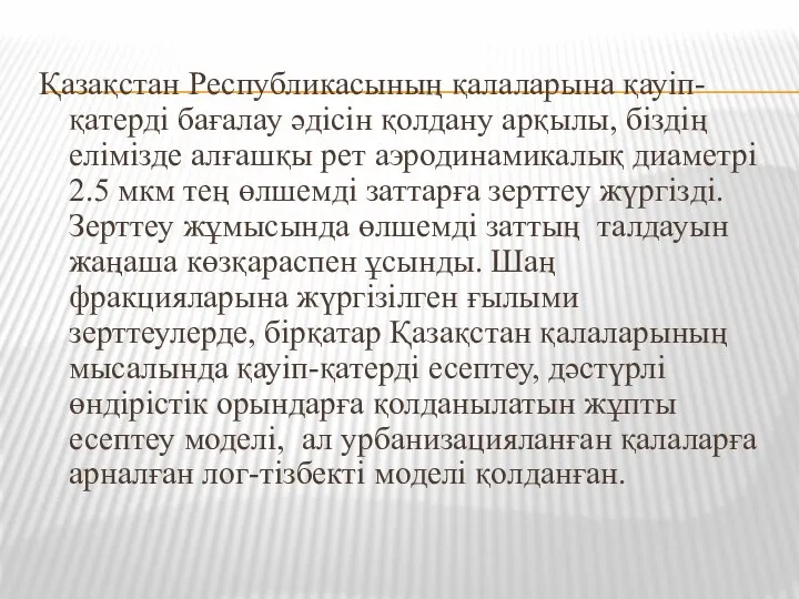 Қазақстан Республикасының қалаларына қауіп-қатерді бағалау әдісін қолдану арқылы, біздің елімізде алғашқы