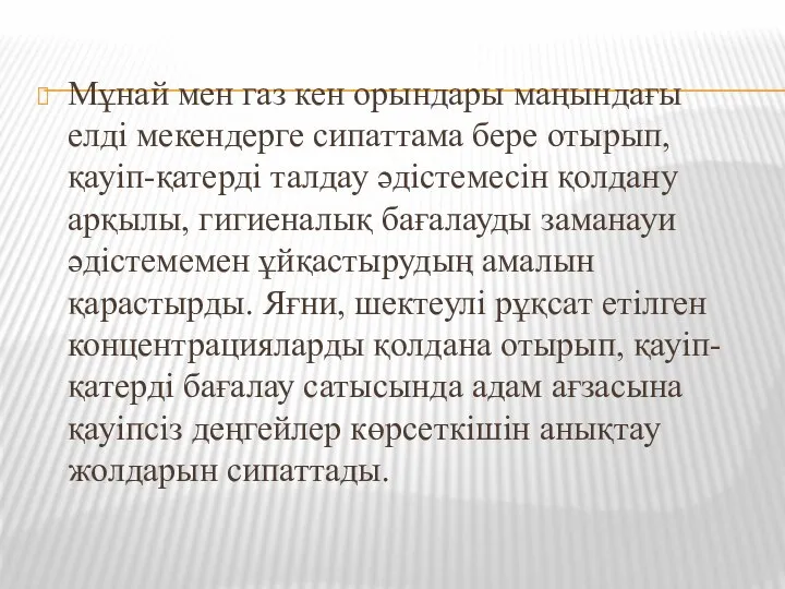 Мұнай мен газ кен орындары маңындағы елді мекендерге сипаттама бере отырып,