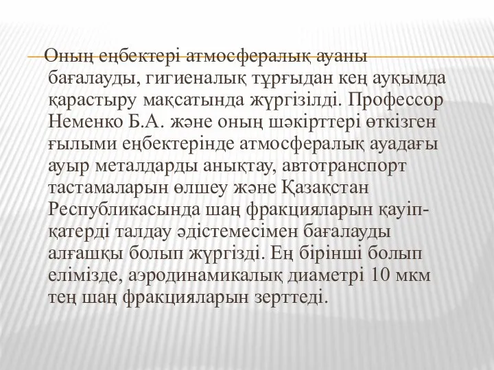 Оның еңбектері атмосфералық ауаны бағалауды, гигиеналық тұрғыдан кең ауқымда қарастыру мақсатында